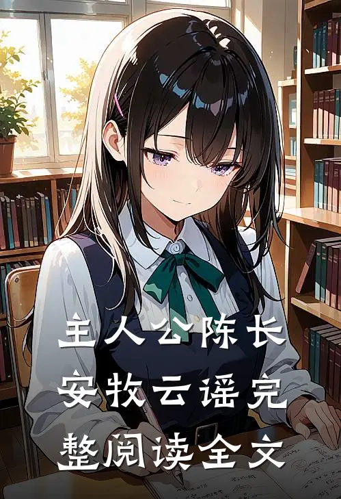 主人公陈长安牧云谣完整阅读全文