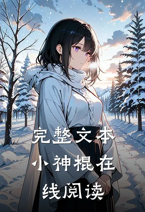 完整文本小神棍在线阅读