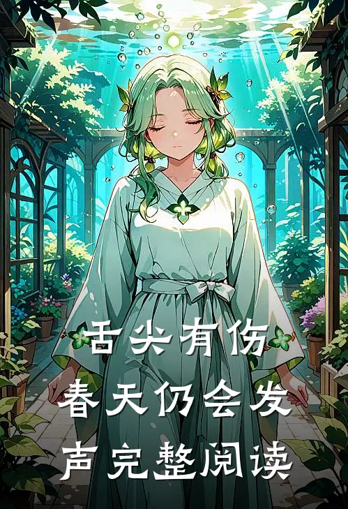 舌尖有伤，春天仍会发声完整阅读