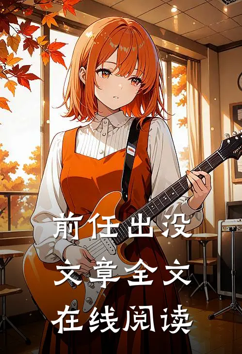 前任出没文章全文在线阅读