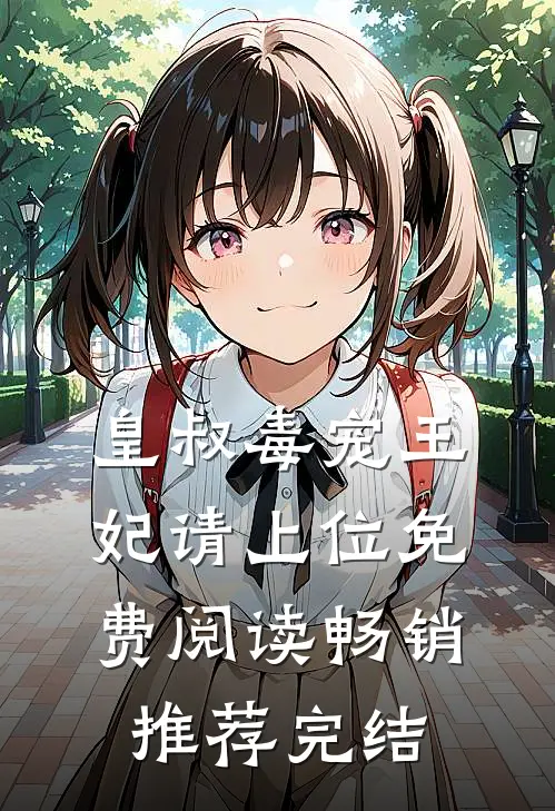 皇叔毒宠王妃请上位免费阅读畅销推荐完结