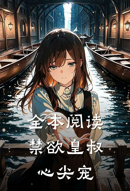 全本阅读禁欲皇叔心尖宠