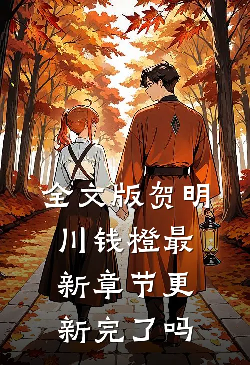 全文版贺明川钱橙最新章节更新完了吗