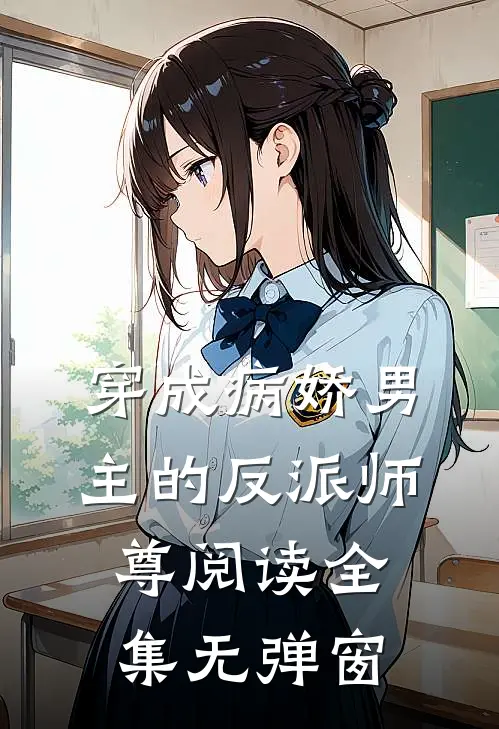 穿成病娇男主的反派师尊阅读全集无弹窗