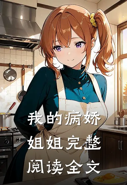 我的病娇姐姐完整阅读全文