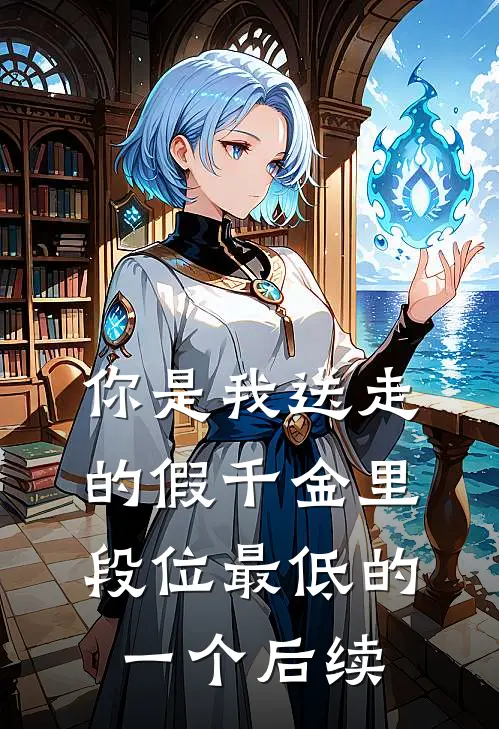 你是我送走的假千金里段位最低的一个后续