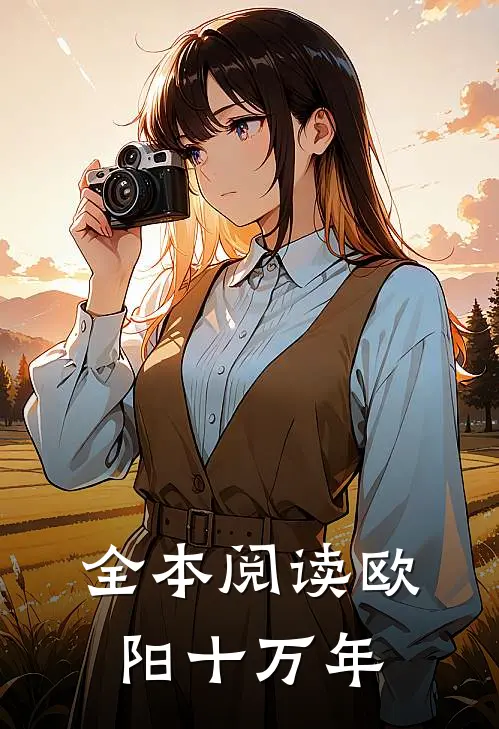 全本阅读欧阳十万年