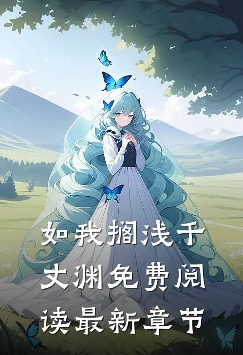 如我搁浅千丈渊免费阅读最新章节