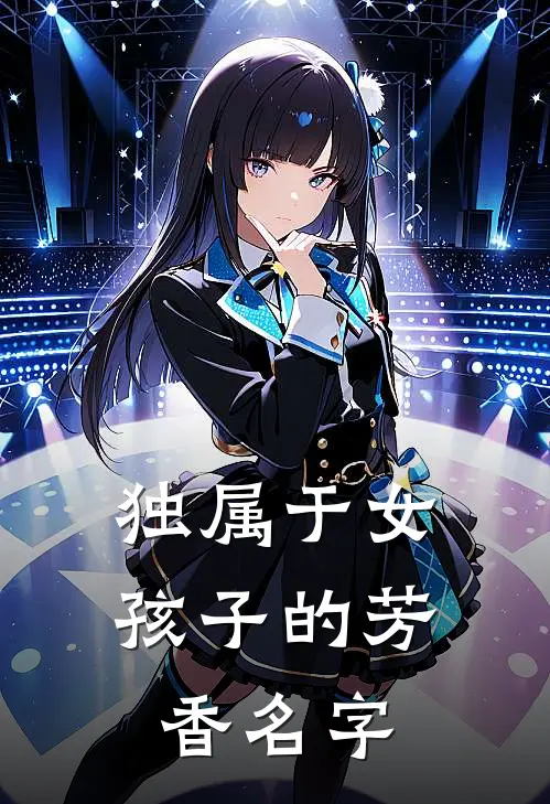 独属于女孩子的芳香名字