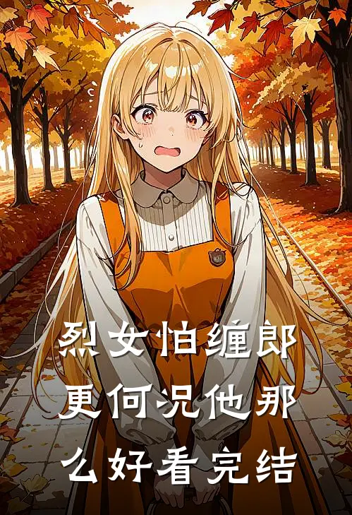 烈女怕缠郎，更何况他那么好看完结