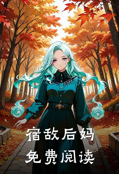 宿敌后妈免费阅读