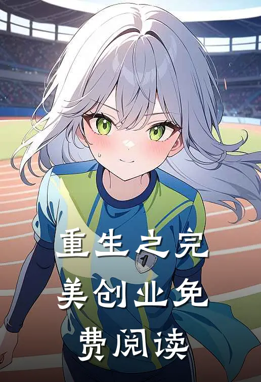 重生之完美创业免费阅读