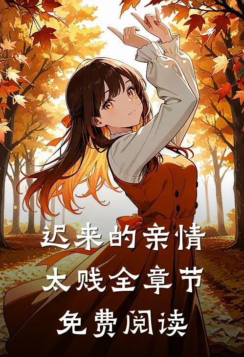 迟来的亲情太贱全章节免费阅读