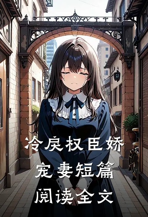 冷戾权臣娇宠妻短篇阅读全文