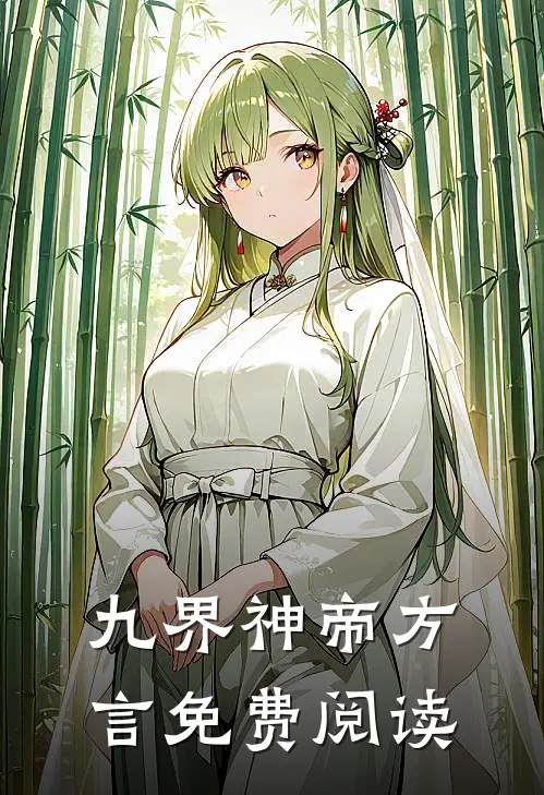 九界神帝方言免费阅读