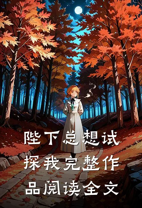 陛下总想试探我完整作品阅读全文