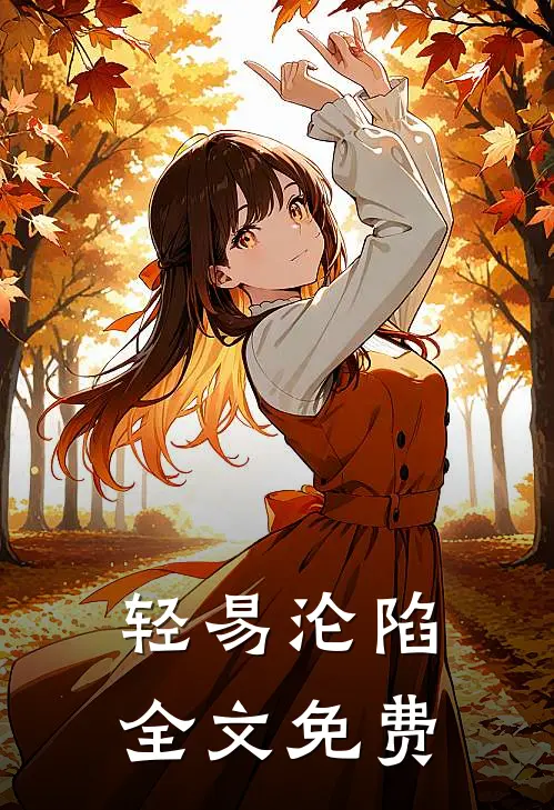 轻易沦陷全文免费