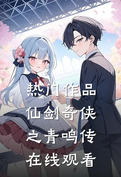 热门作品仙剑奇侠之青鸣传在线观看