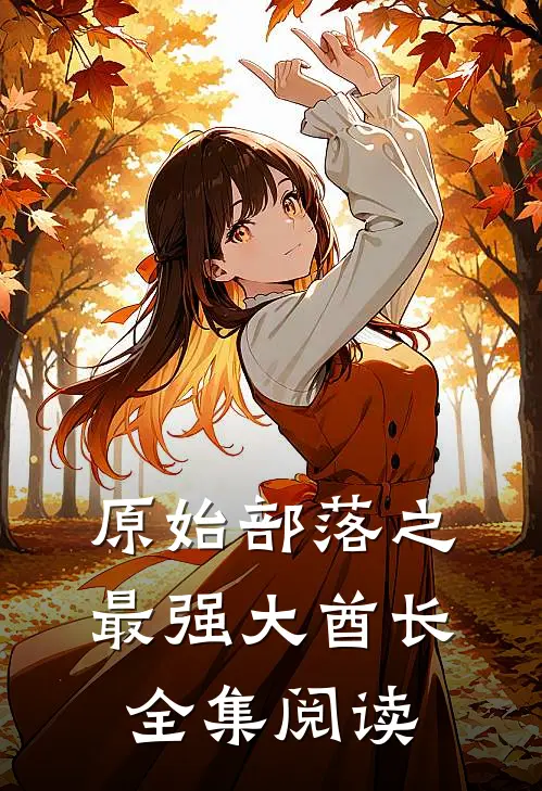原始部落之最强大酋长全集阅读