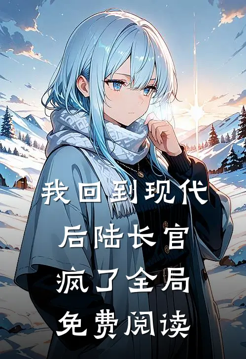 我回到现代后陆长官疯了全局免费阅读