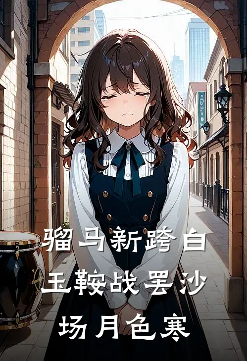 骝马新跨白玉鞍 战罢沙场月色寒
