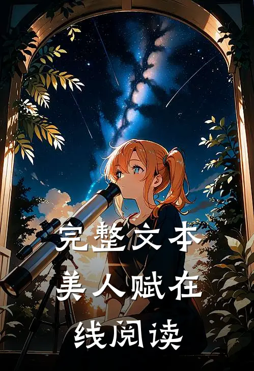 完整文本美人赋在线阅读