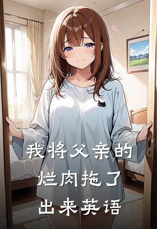 我将父亲的烂肉拖了出来英语
