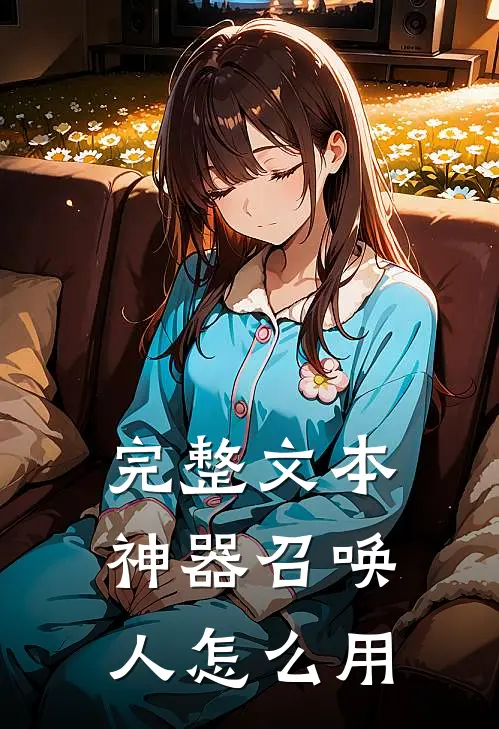 完整文本神器召唤人怎么用
