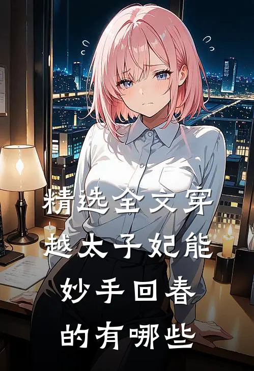 精选全文穿越太子妃能妙手回春的有哪些