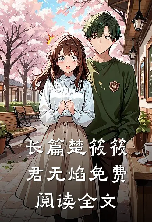 长篇楚筱筱君无焰免费阅读全文