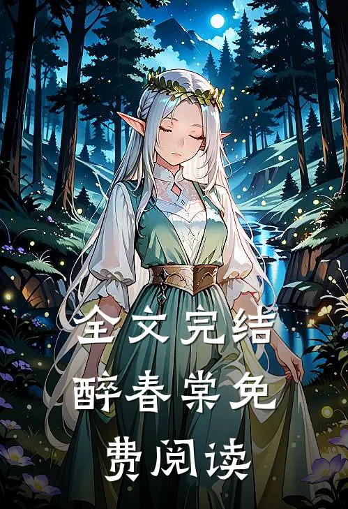 全文完结醉春棠免费阅读