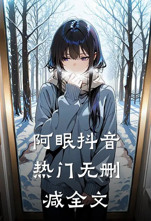 阿眠抖音热门无删减全文