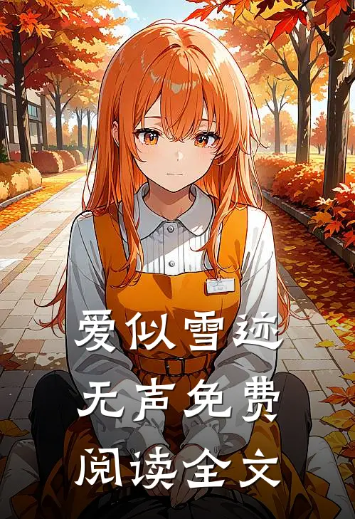 爱似雪迹无声免费阅读全文