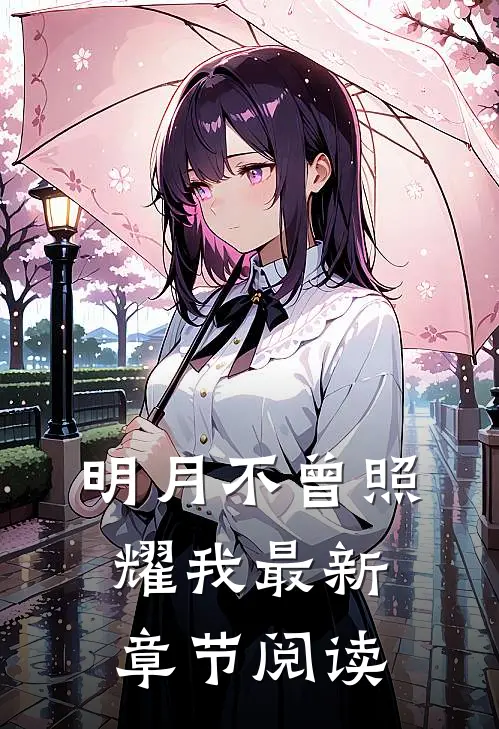 明月不曾照耀我最新章节阅读