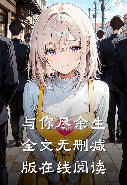 与你尽余生全文无删减版在线阅读