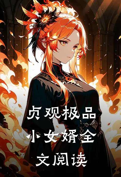 贞观极品小女婿全文阅读