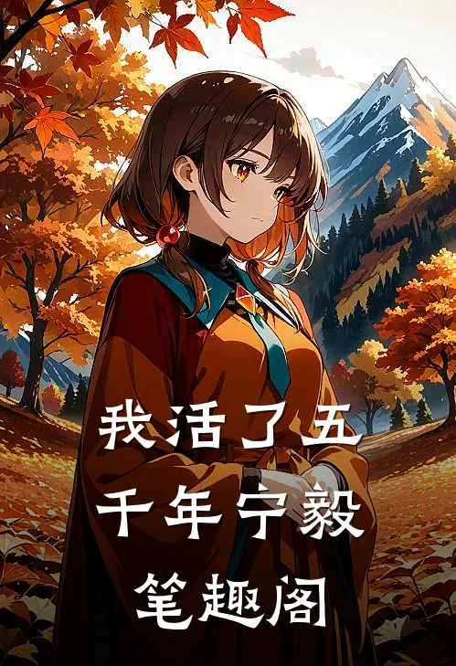 我活了五千年宁毅笔趣阁