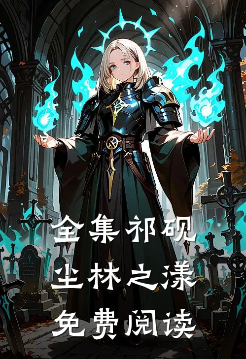 全集祁砚尘林之漾免费阅读