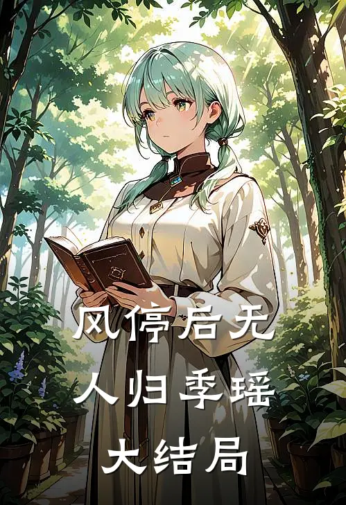 风停后无人归季瑶大结局