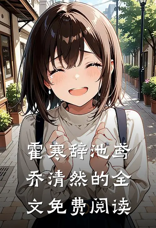 霍寒辞池鸢乔清然的全文免费阅读
