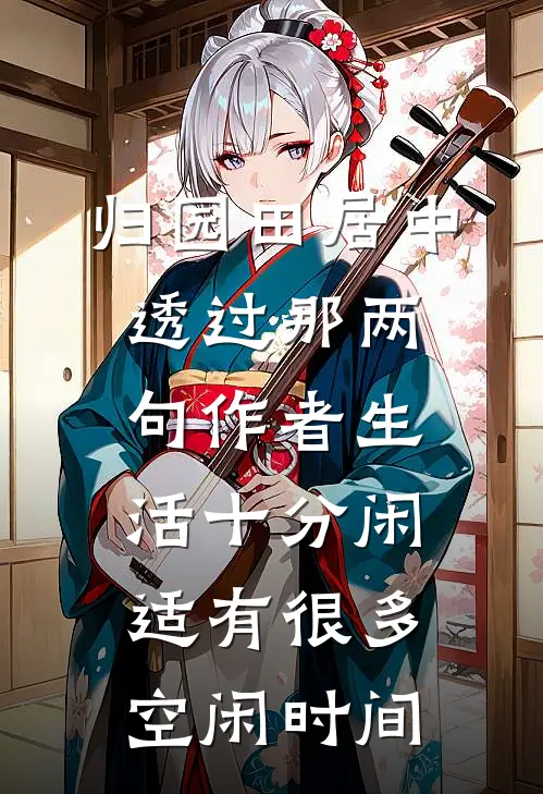 归园田居中透过那两句作者生活十分闲适有很多空闲时间