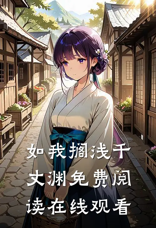如我搁浅千丈渊免费阅读在线观看