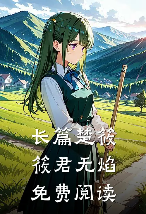 长篇楚筱筱君无焰免费阅读