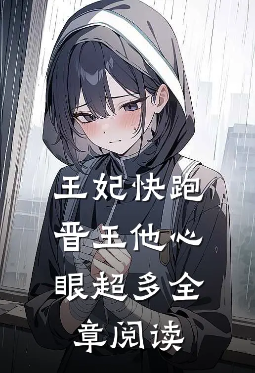 王妃快跑晋王他心眼超多全章阅读