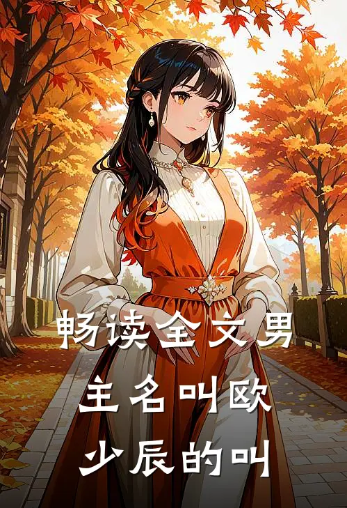 畅读全文男主名叫欧少辰的叫
