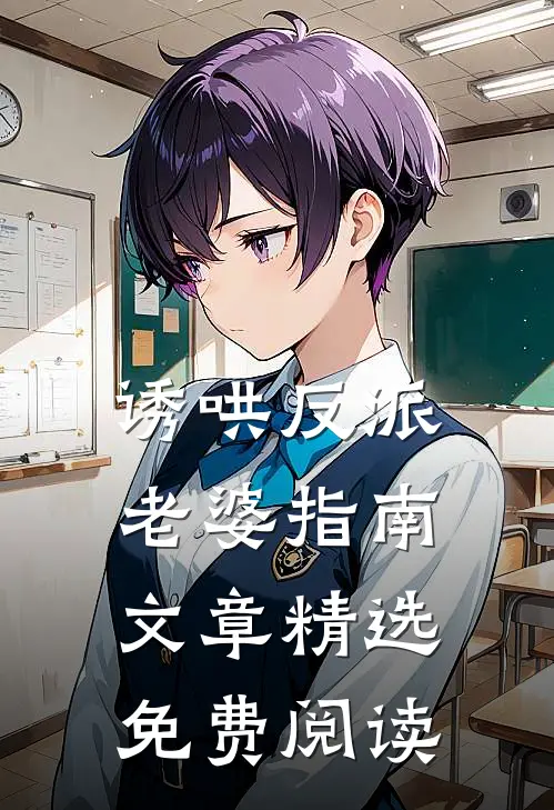 诱哄反派老婆指南文章精选免费阅读
