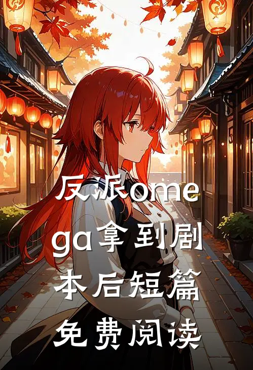 反派omega拿到剧本后短篇免费阅读