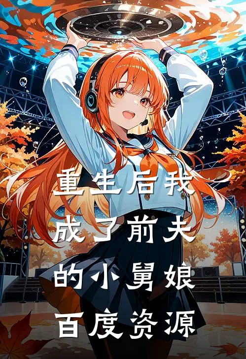 重生后我成了前夫的小舅娘百度资源