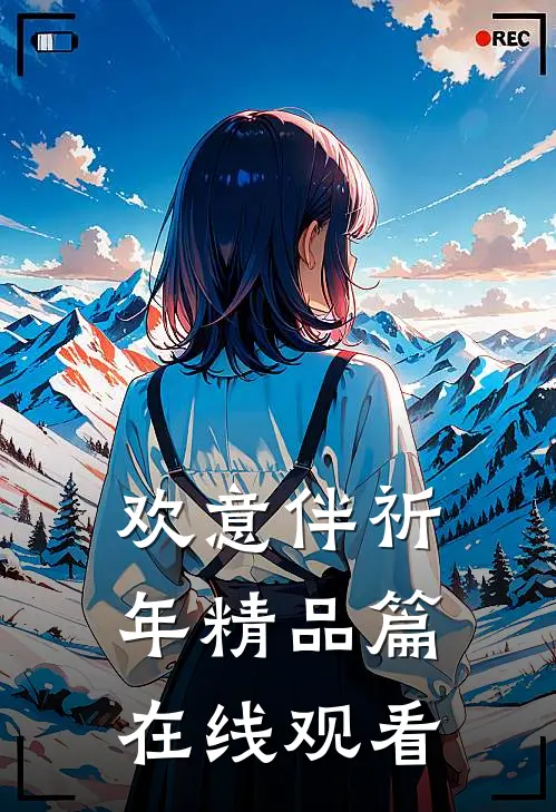 欢意伴祈年精品篇在线观看