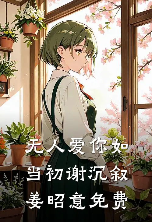 无人爱你如当初谢沉叙姜昭意免费